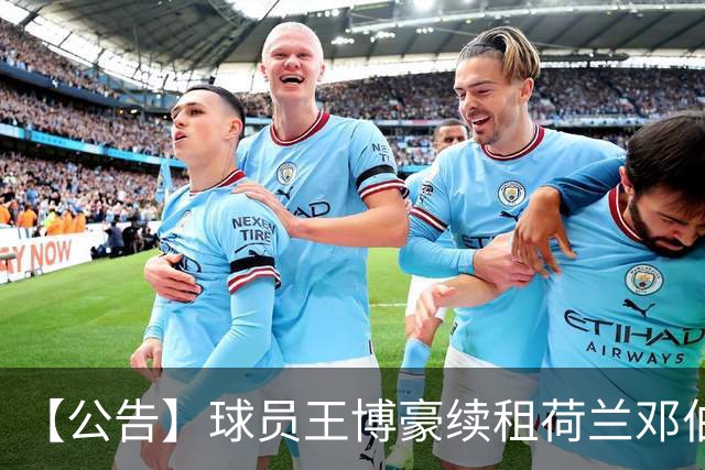 【公告】球员王博豪续租荷兰邓伯什足球俱乐部