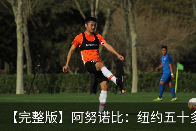 【完整版】阿努诺比：纽约五十多年没拿冠军了 但我们做到了