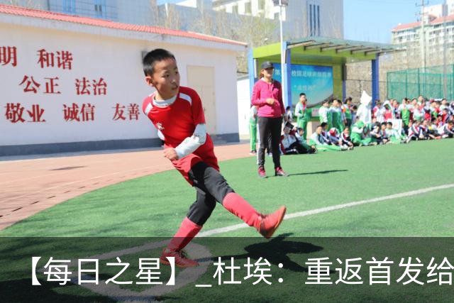 【每日之星】 杜埃：重返首发给姆巴佩送助攻 他是法国的超级变量