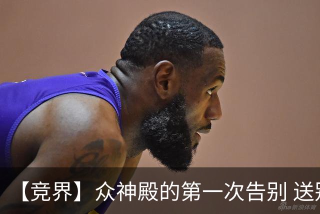 【竞界】众神殿的第一次告别 送别莫德里奇