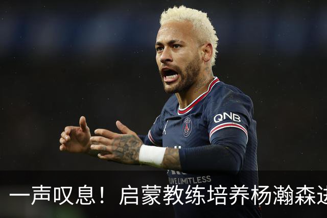 一声叹息！启蒙教练培养杨瀚森进攻全面性，郭士强却浪费其天赋