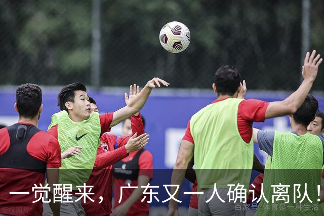 一觉醒来，广东又一人确认离队！徐杰直播说漏嘴，宏远官方发声