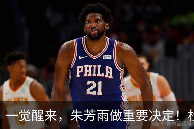 一觉醒来，朱芳雨做重要决定！杜锋爱将无球可打，徐昕回购新消息
