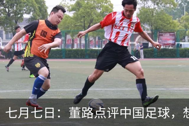 七月七日：董路点评中国足球，想冲出亚洲，要学习佛得角的3大关键所在，才能实现真正突破