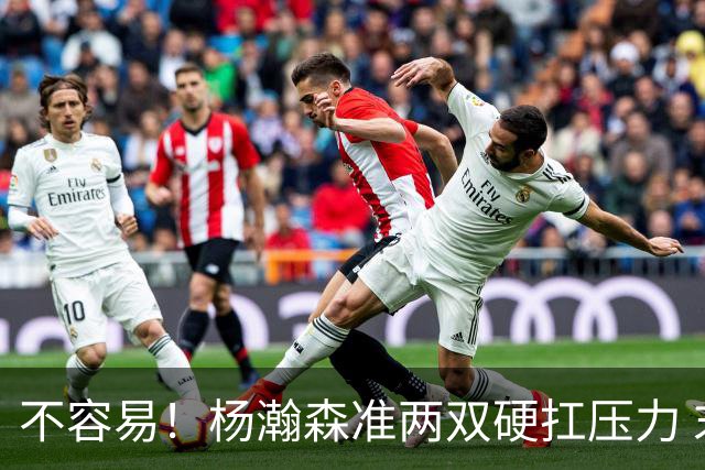 不容易！杨瀚森准两双硬扛压力 末节连中三分险造逆转