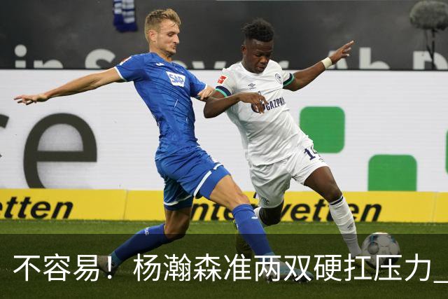 不容易！杨瀚森准两双硬扛压力 末节连中三分险造逆转