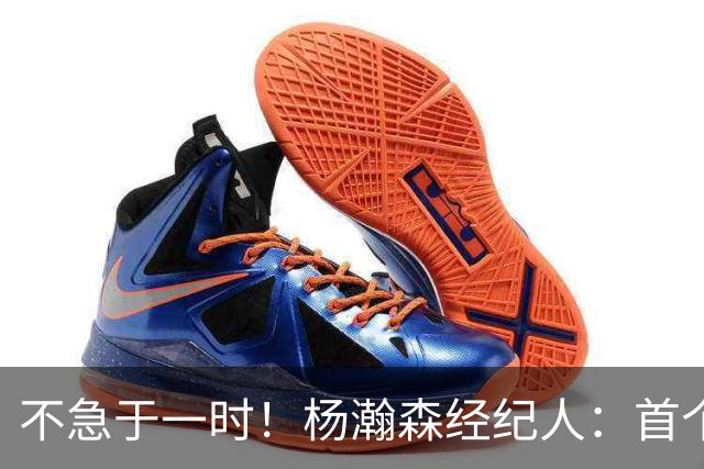 不急于一时！杨瀚森经纪人：首个NBA赛季挑战大，对下年充满信心