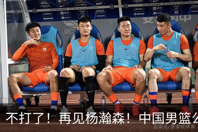 不打了！再见杨瀚森！中国男篮公布12人名单