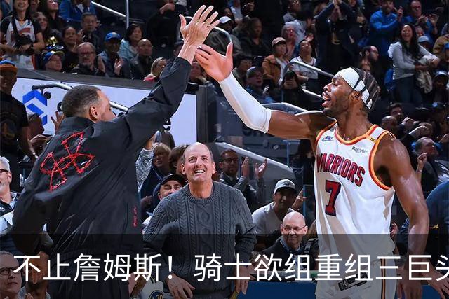 不止詹姆斯！骑士欲组重组三巨头争冠，哈登降薪恐也成“牺牲品”
