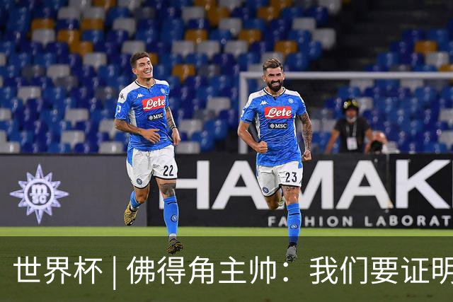 世界杯 | 佛得角主帅：我们要证明配得上世界杯