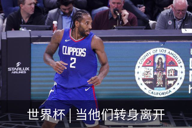 世界杯 | 当他们转身离开