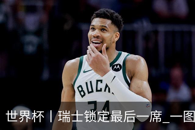 世界杯丨瑞士锁定最后一席 一图速览世界杯8强