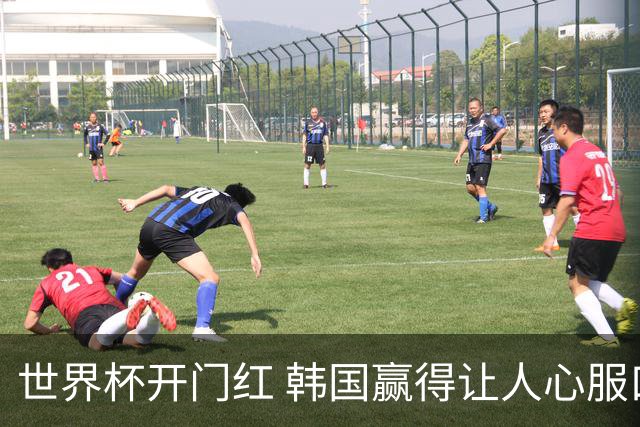 世界杯开门红 韩国赢得让人心服口服
