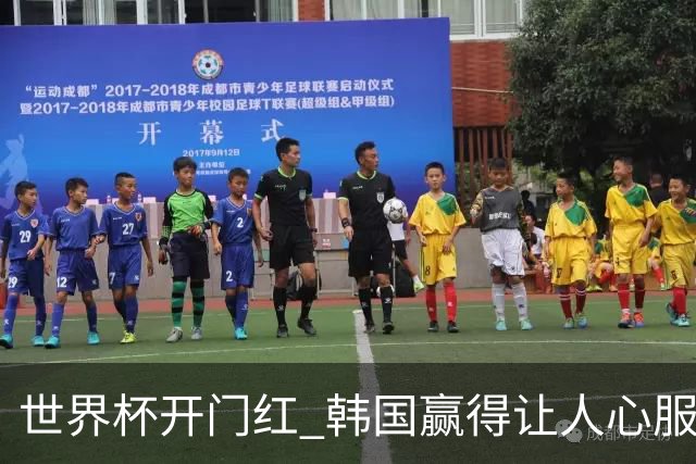 世界杯开门红 韩国赢得让人心服口服