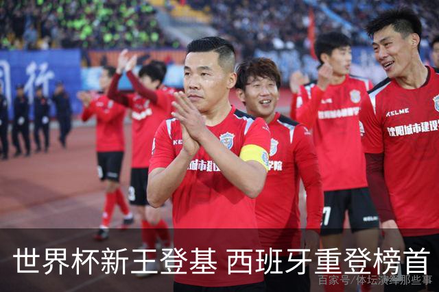 世界杯新王登基 西班牙重登榜首 国足第91位