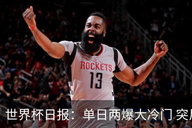 世界杯日报：单日两爆大冷门 突尼斯惨败后现换帅疑云