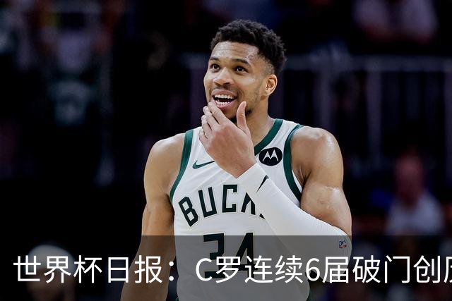 世界杯日报：C罗连续6届破门创历史 英格兰爆冷0-0加纳
