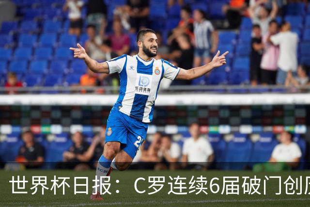 世界杯日报：C罗连续6届破门创历史 英格兰爆冷0-0加纳