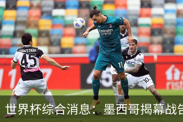 世界杯综合消息：墨西哥揭幕战告捷 韩国逆转捷克