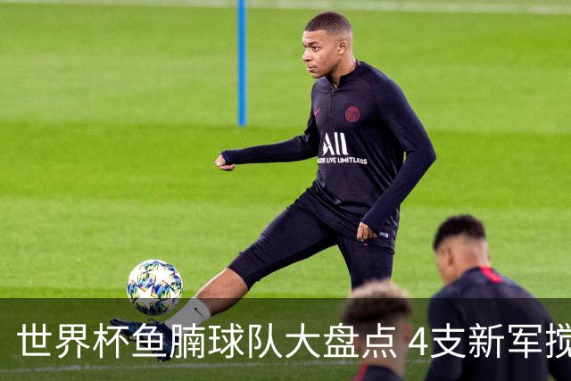 世界杯鱼腩球队大盘点 4支新军搅局者盼奇迹