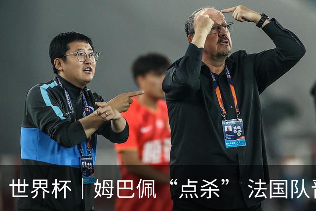 世界杯｜姆巴佩“点杀” 法国队晋级八强