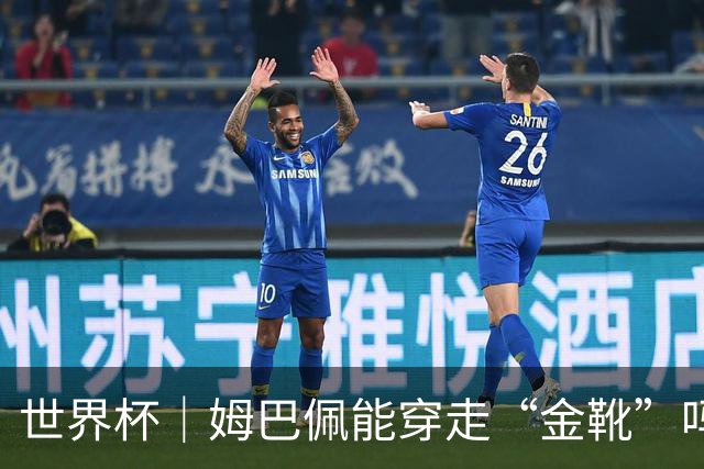 世界杯｜姆巴佩能穿走“金靴”吗？