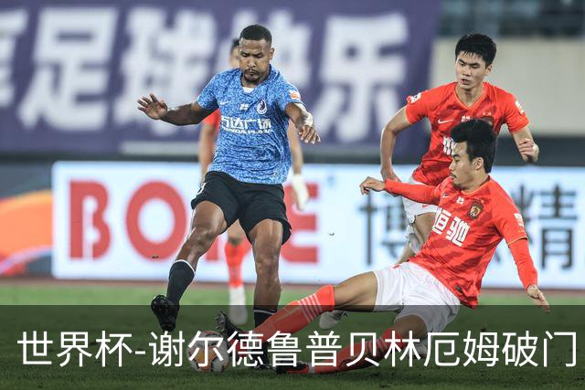 世界杯-谢尔德鲁普贝林厄姆破门 挪威1-1英格兰进加时