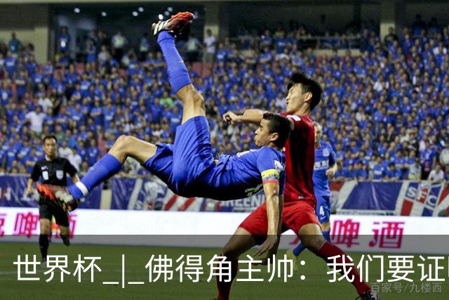 世界杯 | 佛得角主帅：我们要证明配得上世界杯