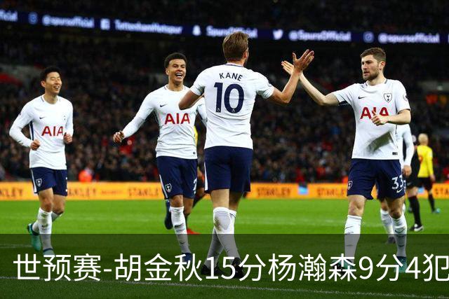 世预赛-胡金秋15分杨瀚森9分4犯 中国男篮主场负日本