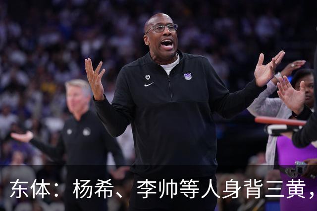 东体：杨希、李帅等人身背三黄，若本轮染黄将无缘上海德比