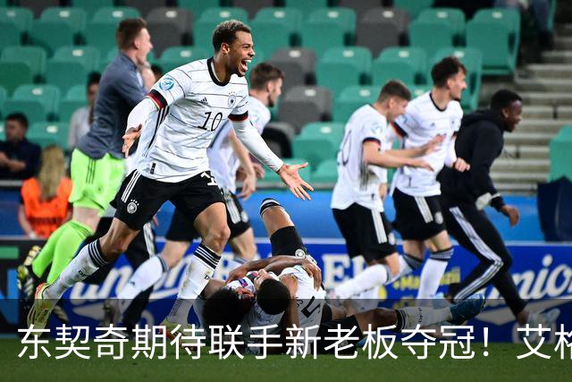 东契奇期待联手新老板夺冠！艾格揭秘收购湖人：短短三天敲定协议