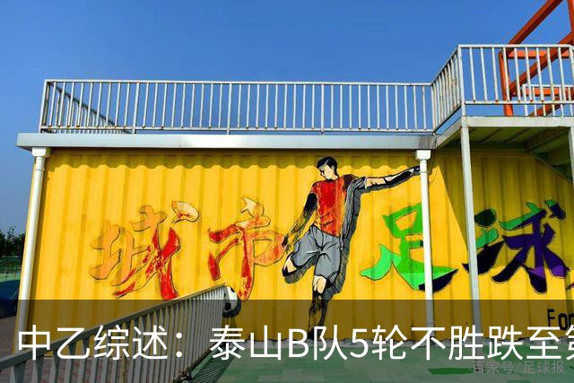 中乙综述：泰山B队5轮不胜跌至第4，厦门飞鹭三连胜终结无缘登顶