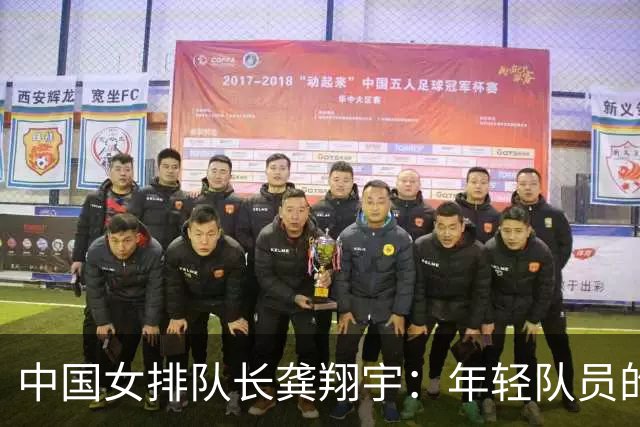 中国女排队长龚翔宇：年轻队员的天空很辽阔