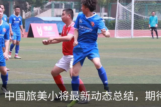 中国旅美小将最新动态总结，期待他们未来的表现