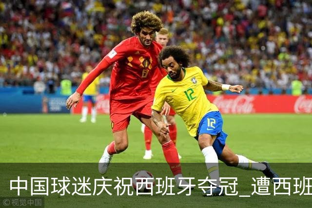 中国球迷庆祝西班牙夺冠 遭西班牙球迷种族歧视：盘问国籍+驱赶