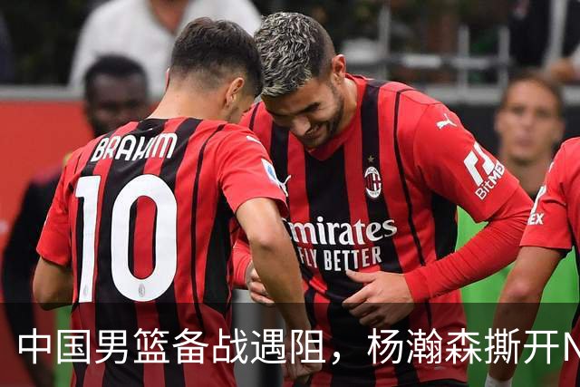 中国男篮备战遇阻，杨瀚森撕开NBA协议细节，姚明旧事被重提！