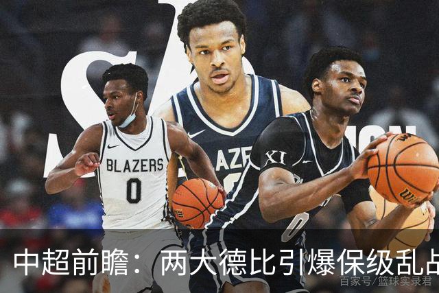中超前瞻：两大德比引爆保级乱战 成都队深陷不胜魔咒