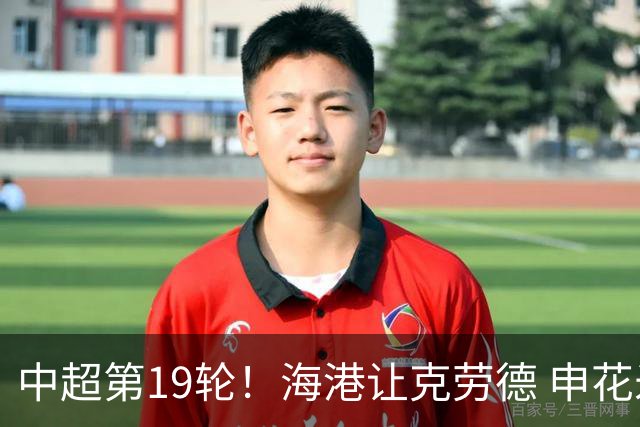 中超第19轮！海港让克劳德 申花米内罗 都继续高挂免战牌