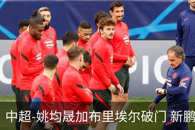 中超-姚均晟加布里埃尔破门 新鹏城3-0终结西海岸13轮不败