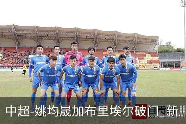 中超-姚均晟加布里埃尔破门 新鹏城3-0终结西海岸13轮不败