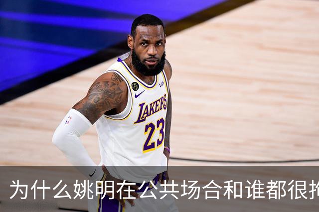 为什么姚明在公共场合和谁都很拘谨，唯独和弗朗西斯是个例外？