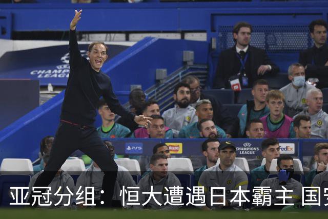 亚冠分组：恒大遭遇日本霸主 国安或再碰蔚山现代
