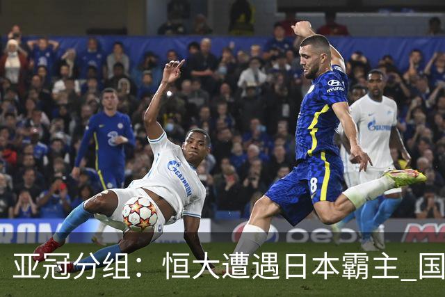 亚冠分组：恒大遭遇日本霸主 国安或再碰蔚山现代