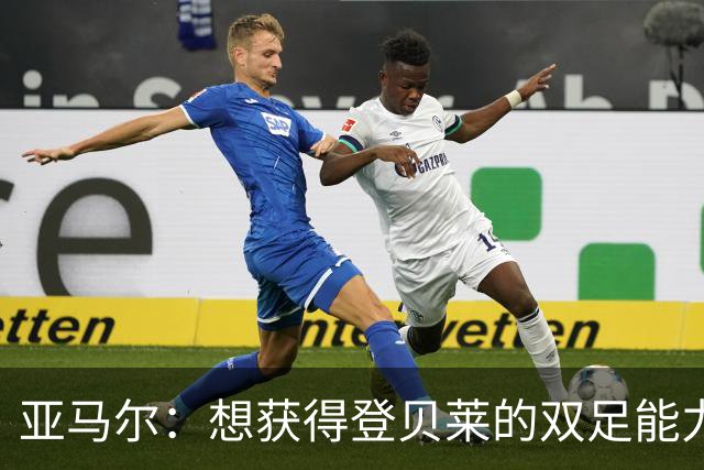 亚马尔：想获得登贝莱的双足能力和姆巴佩的终结，身上没有压力