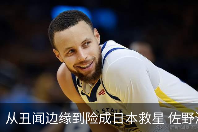 从丑闻边缘到险成日本救星 佐野海舟证明自己不可或缺