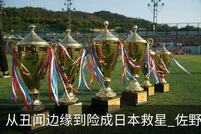 从丑闻边缘到险成日本救星 佐野海舟证明自己不可或缺