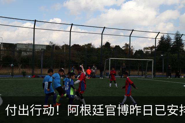 付出行动！阿根廷官博昨日已安排给广西学校的足球队捐赠足球物资