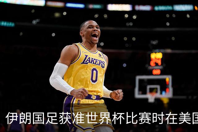 伊朗国足获准世界杯比赛时在美国过夜