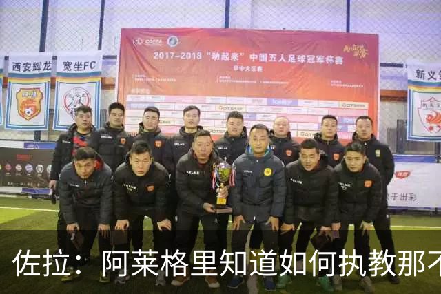 佐拉：阿莱格里知道如何执教那不勒斯，意大利需要年轻球员踢意甲