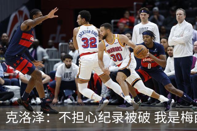 克洛泽：不担心纪录被破 我是梅西的超级粉丝 他是天才